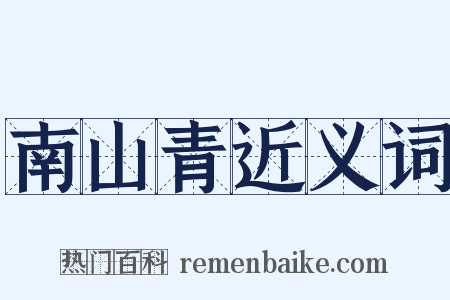 南山青近义词是什么意思的图片